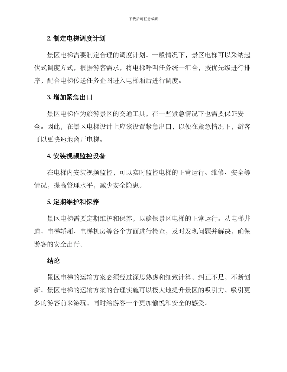 景区电梯运输方案_第2页