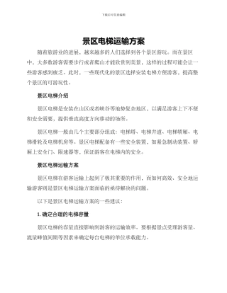 景区电梯运输方案