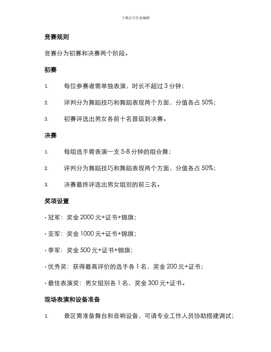 景区男女舞蹈比赛方案_第2页