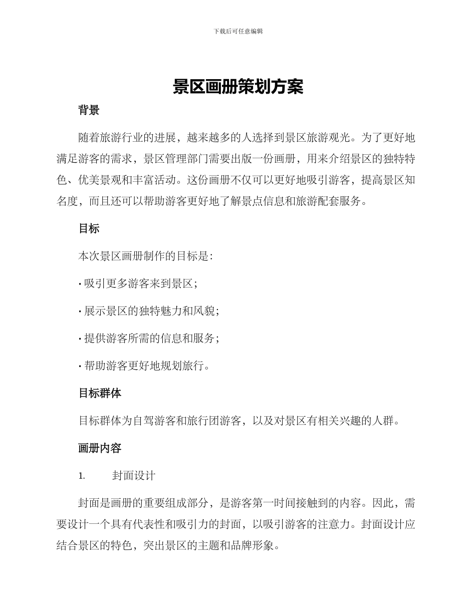 景区画册策划方案_第1页