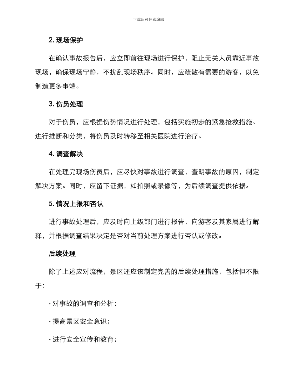 景区登山事故处理方案_第2页