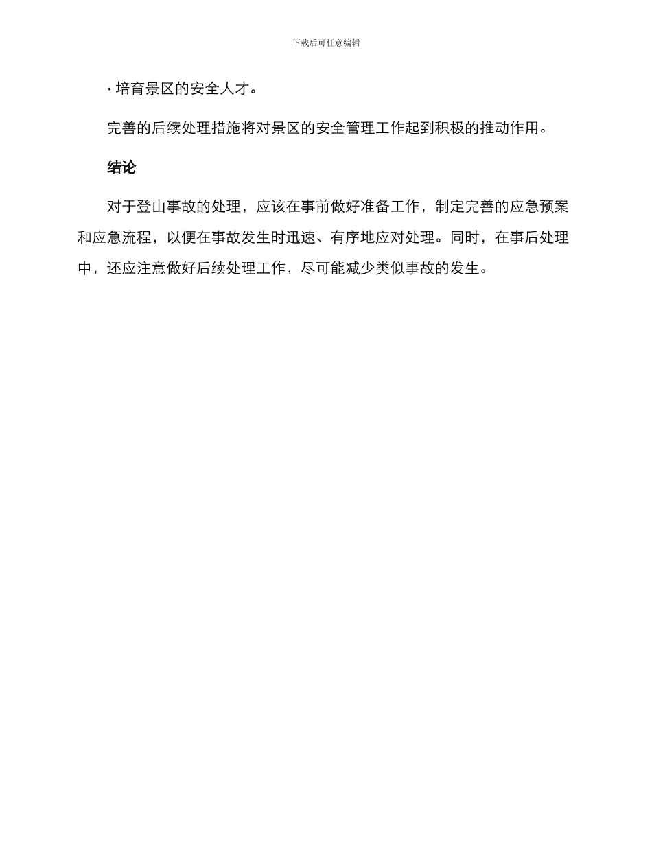 景区登山事故处理方案_第3页