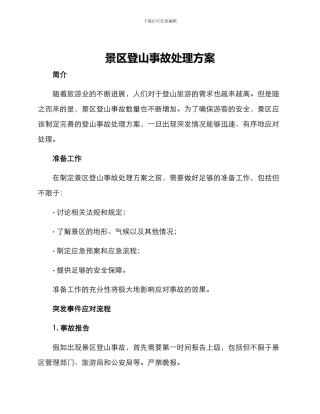 景区登山事故处理方案