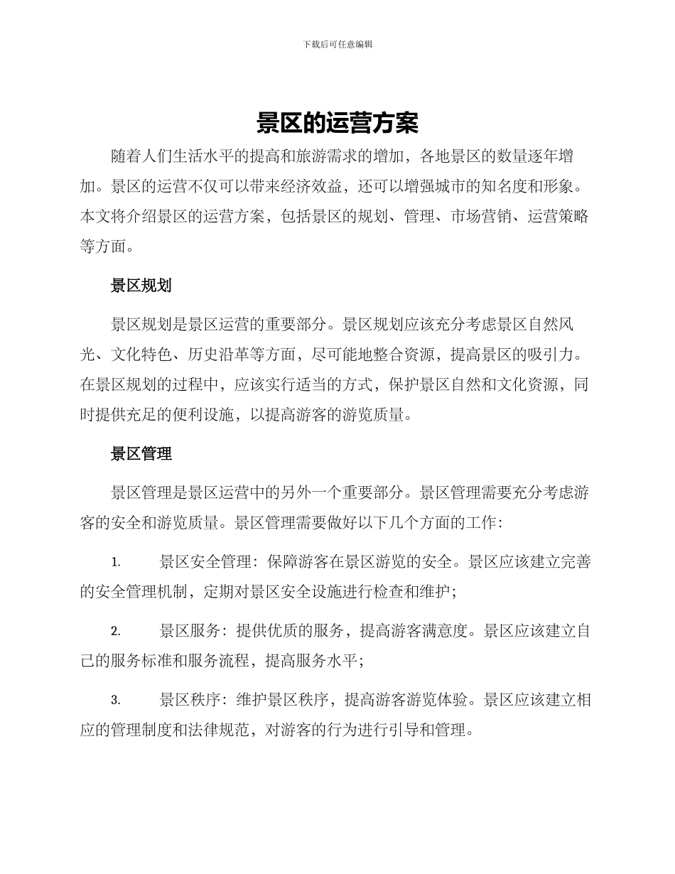 景区的运营方案_第1页
