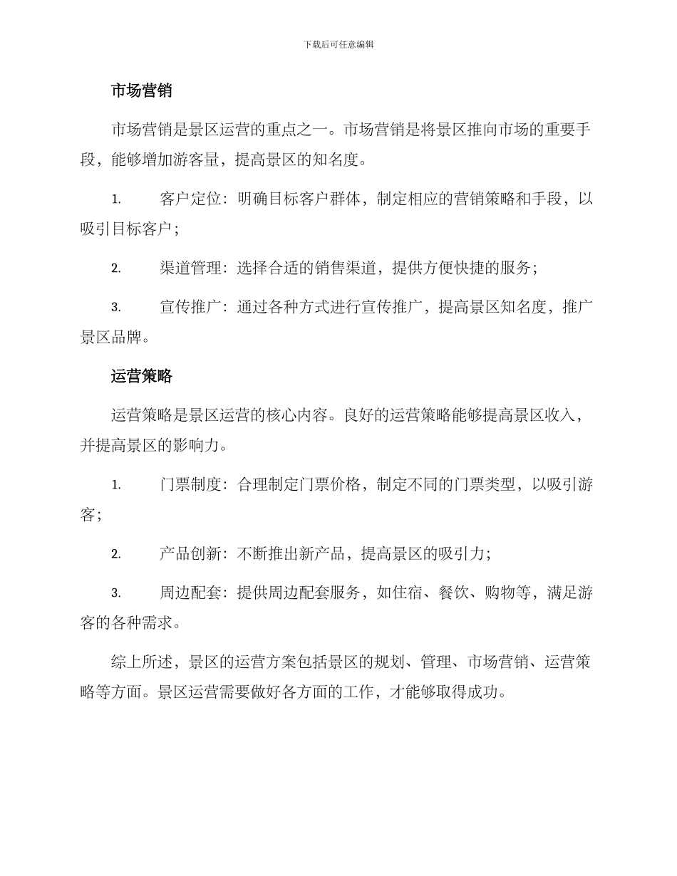 景区的运营方案_第2页