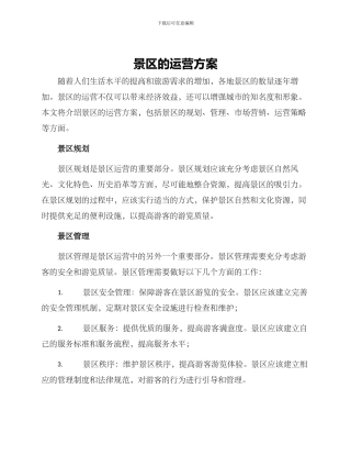 景区的运营方案