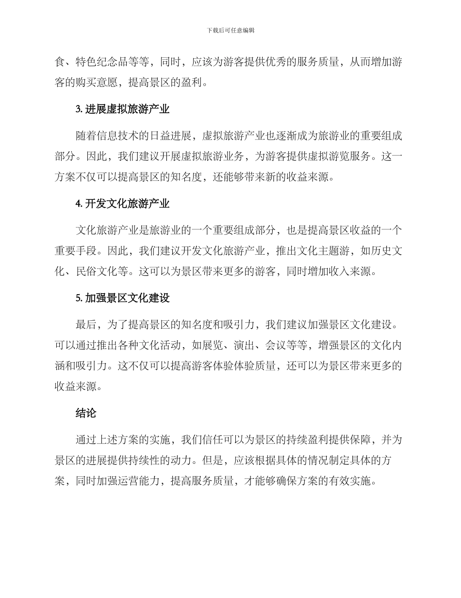 景区盈利策划方案_第2页