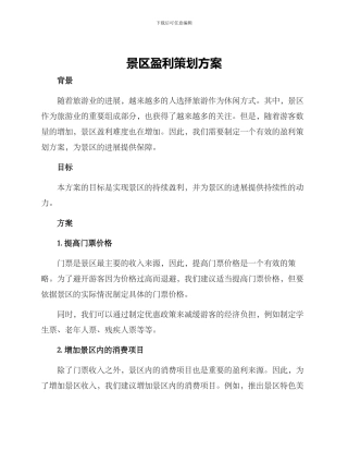 景区盈利策划方案