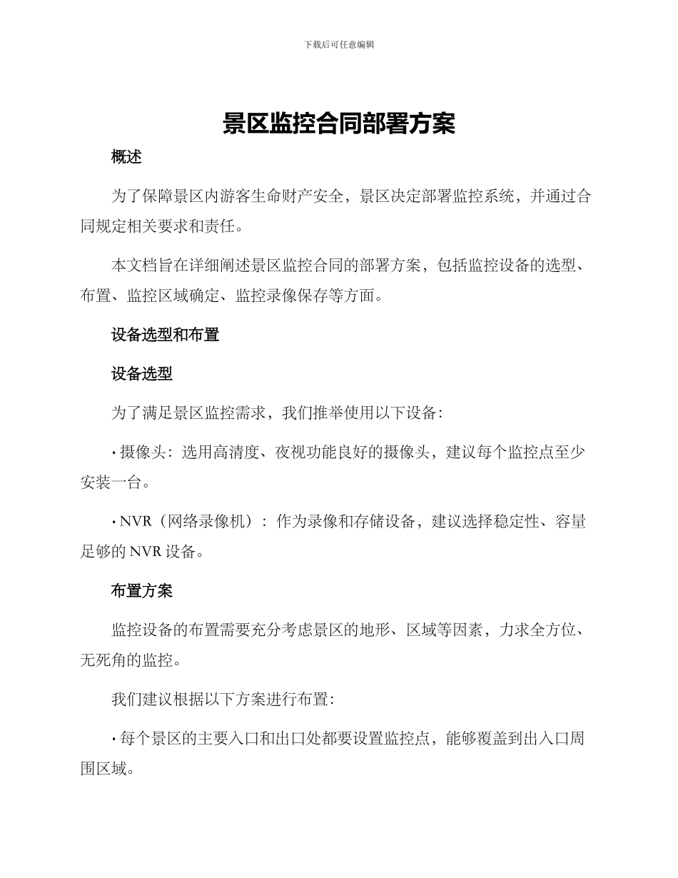 景区监控合同部署方案_第1页