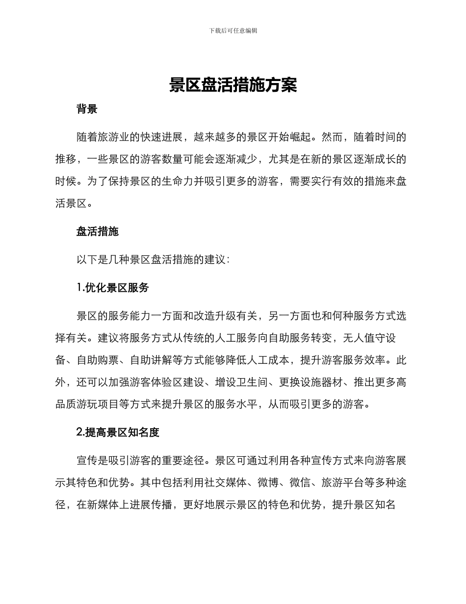 景区盘活措施方案_第1页