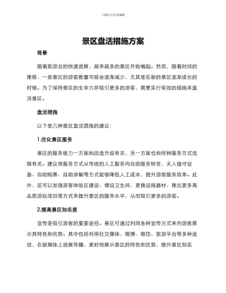 景区盘活措施方案