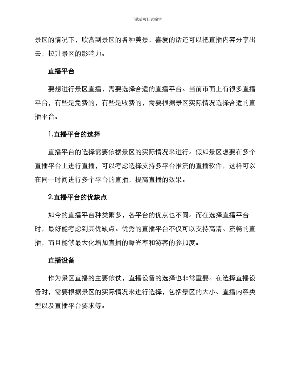 景区直播方案_第2页