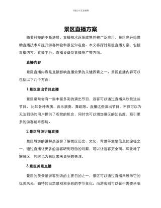 景区直播方案