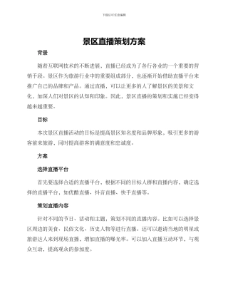 景区直播策划方案