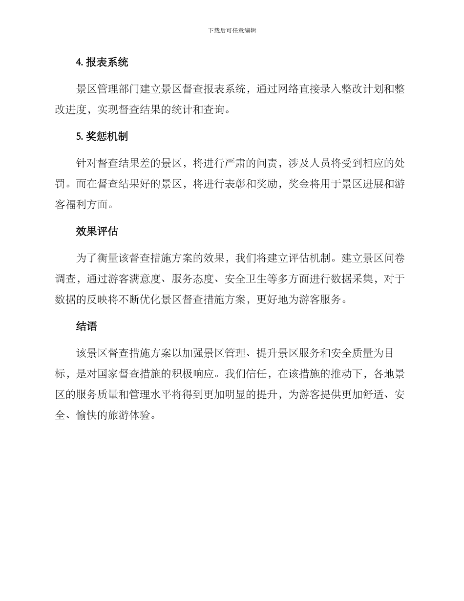 景区督查措施方案_第2页