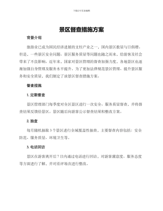 景区督查措施方案
