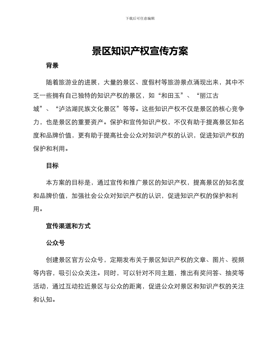 景区知识产权宣传方案_第1页