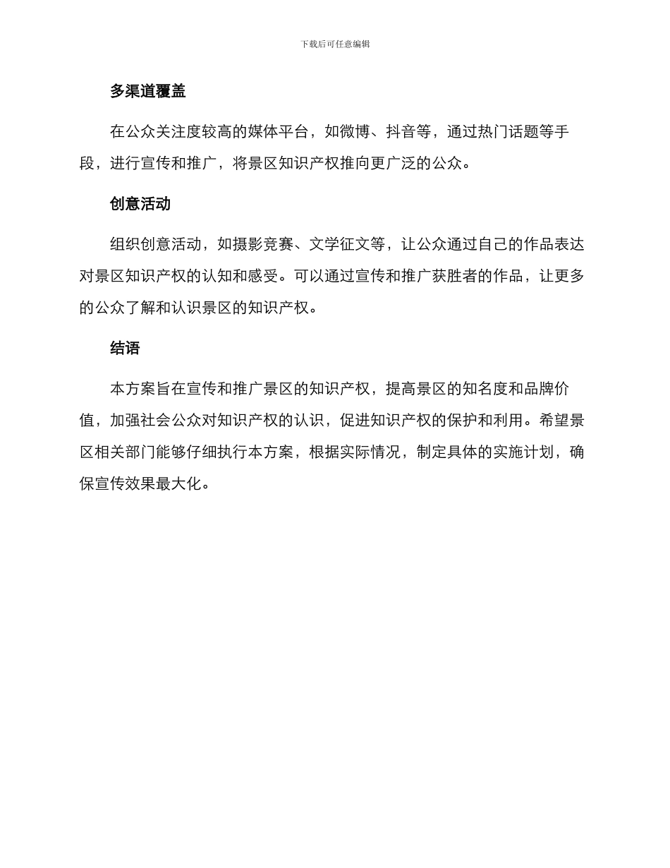 景区知识产权宣传方案_第3页