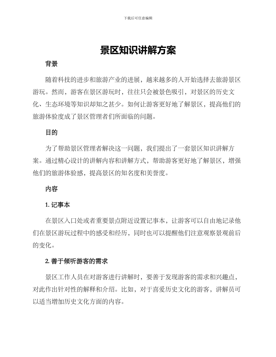 景区知识讲解方案_第1页