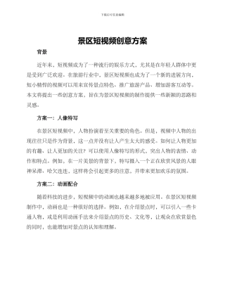 景区短视频创意方案