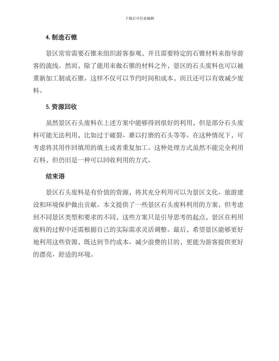 景区石头利用方案_第2页