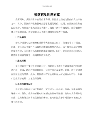 景区石头利用方案