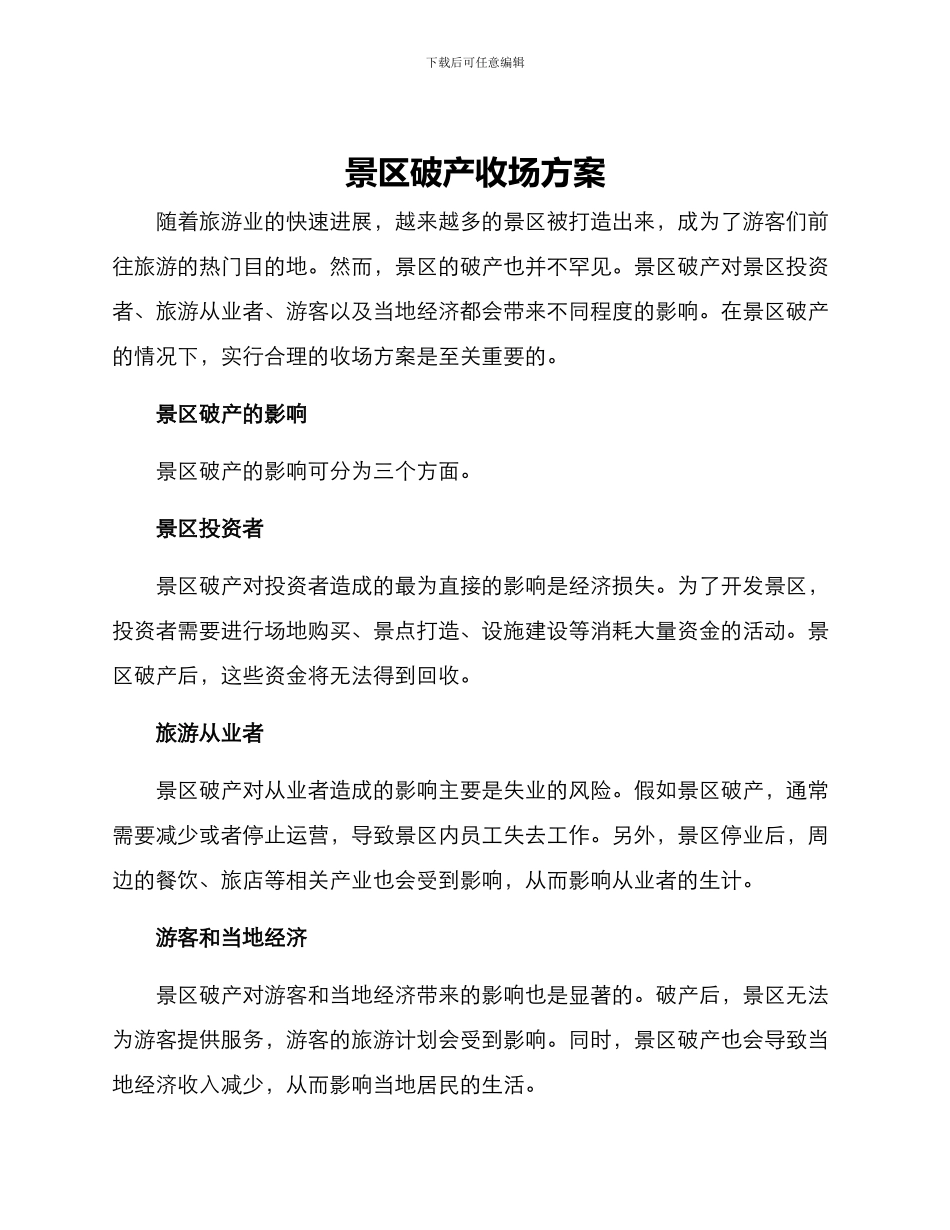 景区破产收场方案_第1页