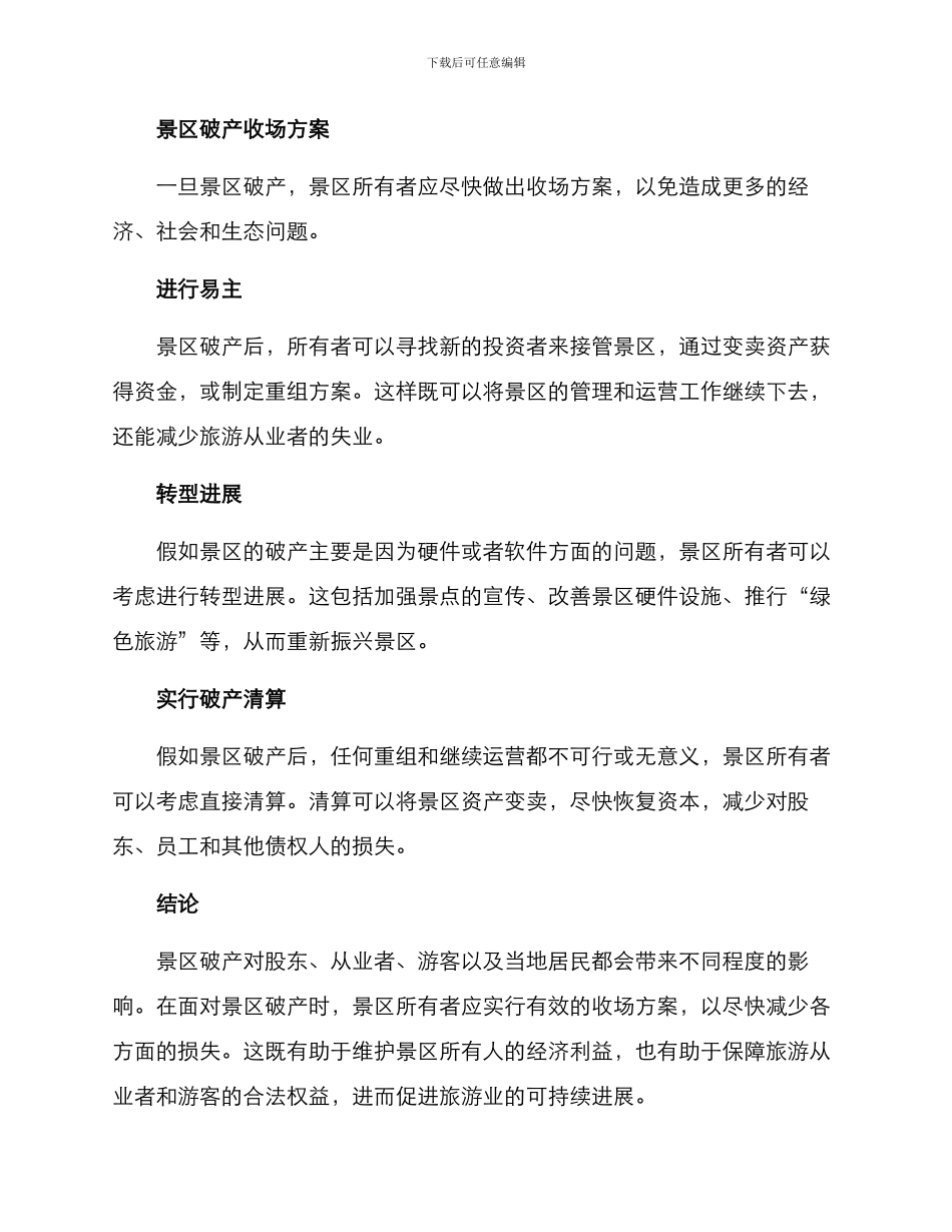 景区破产收场方案_第2页