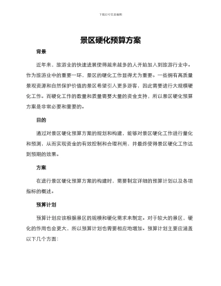 景区硬化预算方案