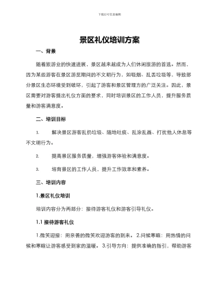 景区礼仪培训方案
