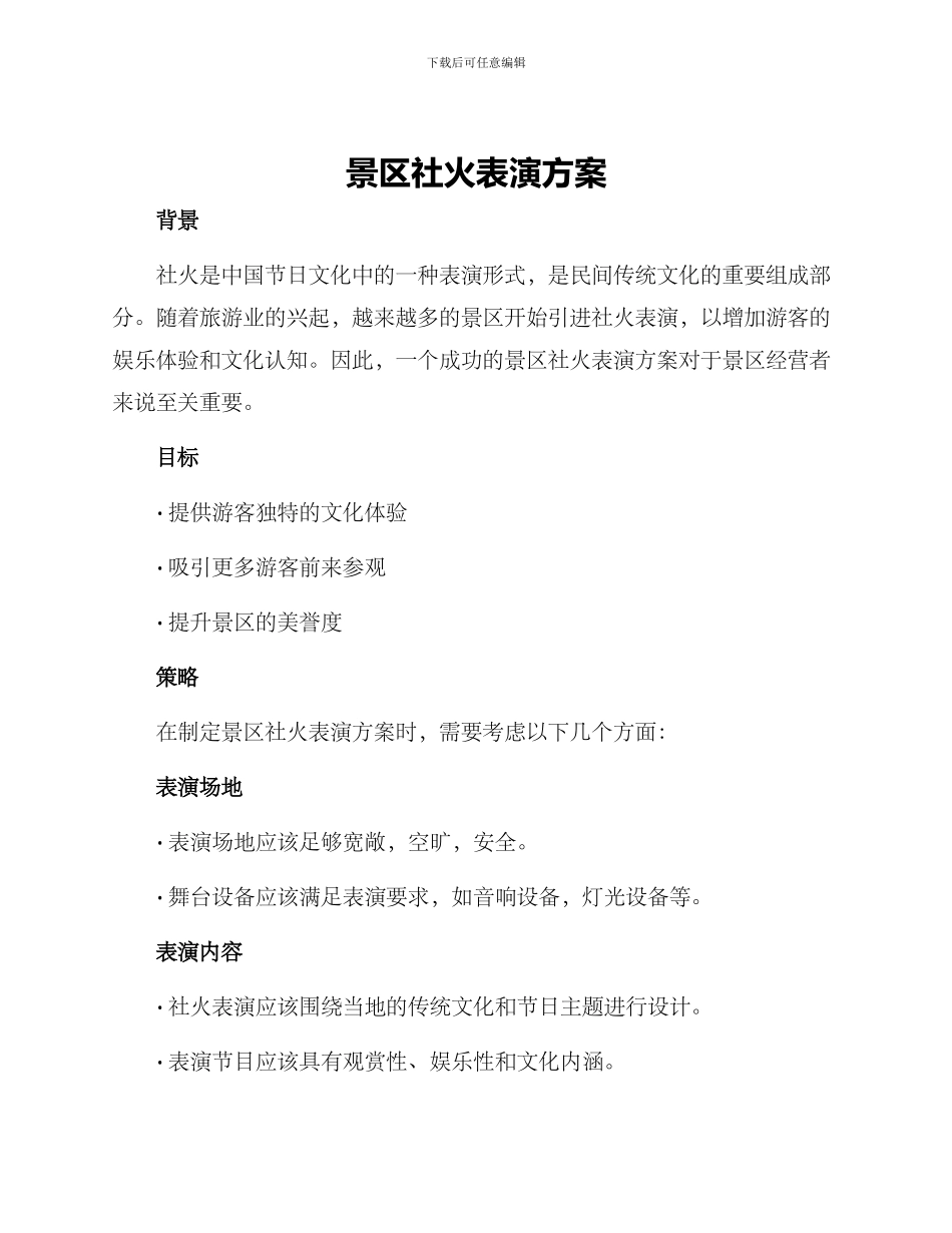 景区社火表演方案_第1页