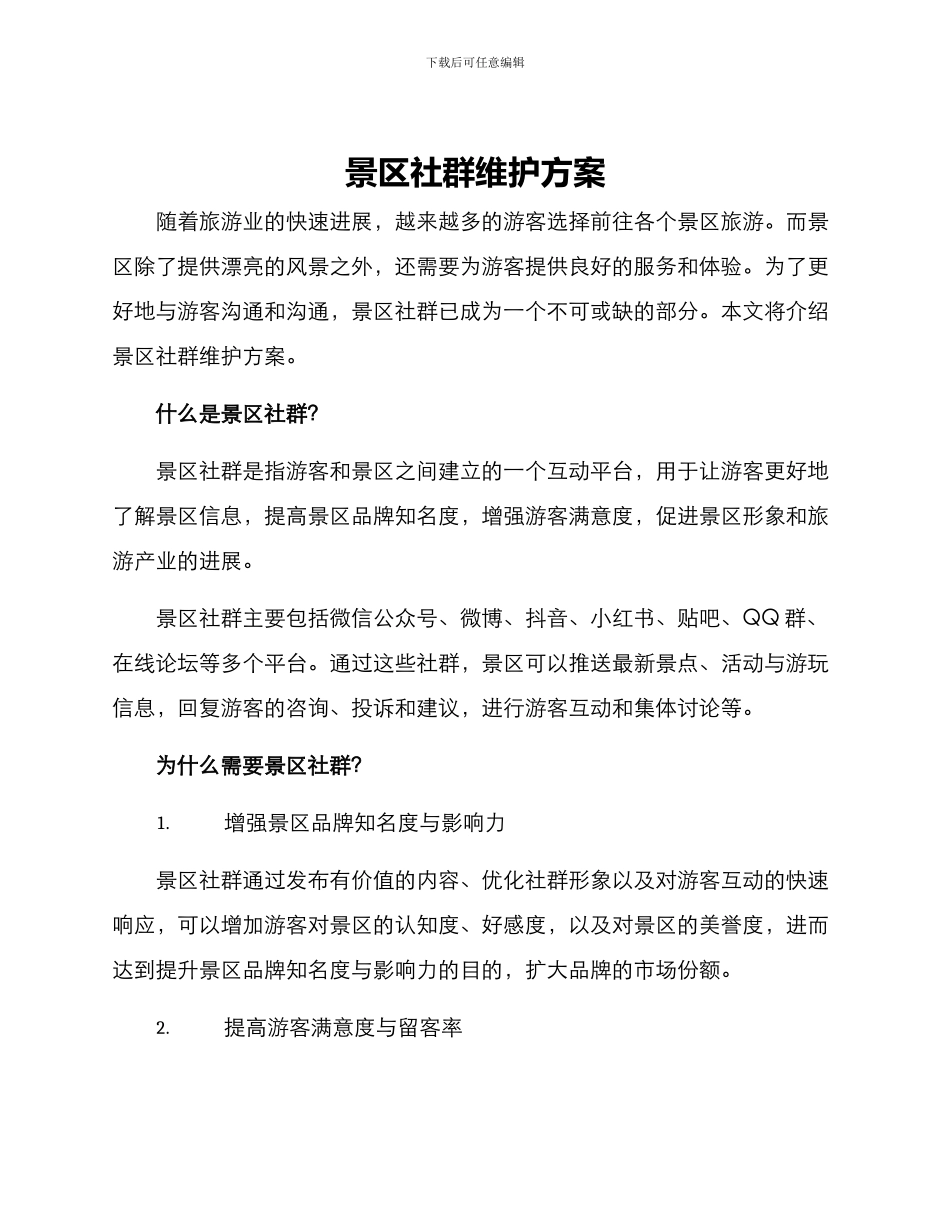 景区社群维护方案_第1页