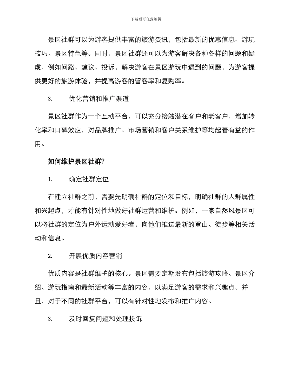 景区社群维护方案_第2页