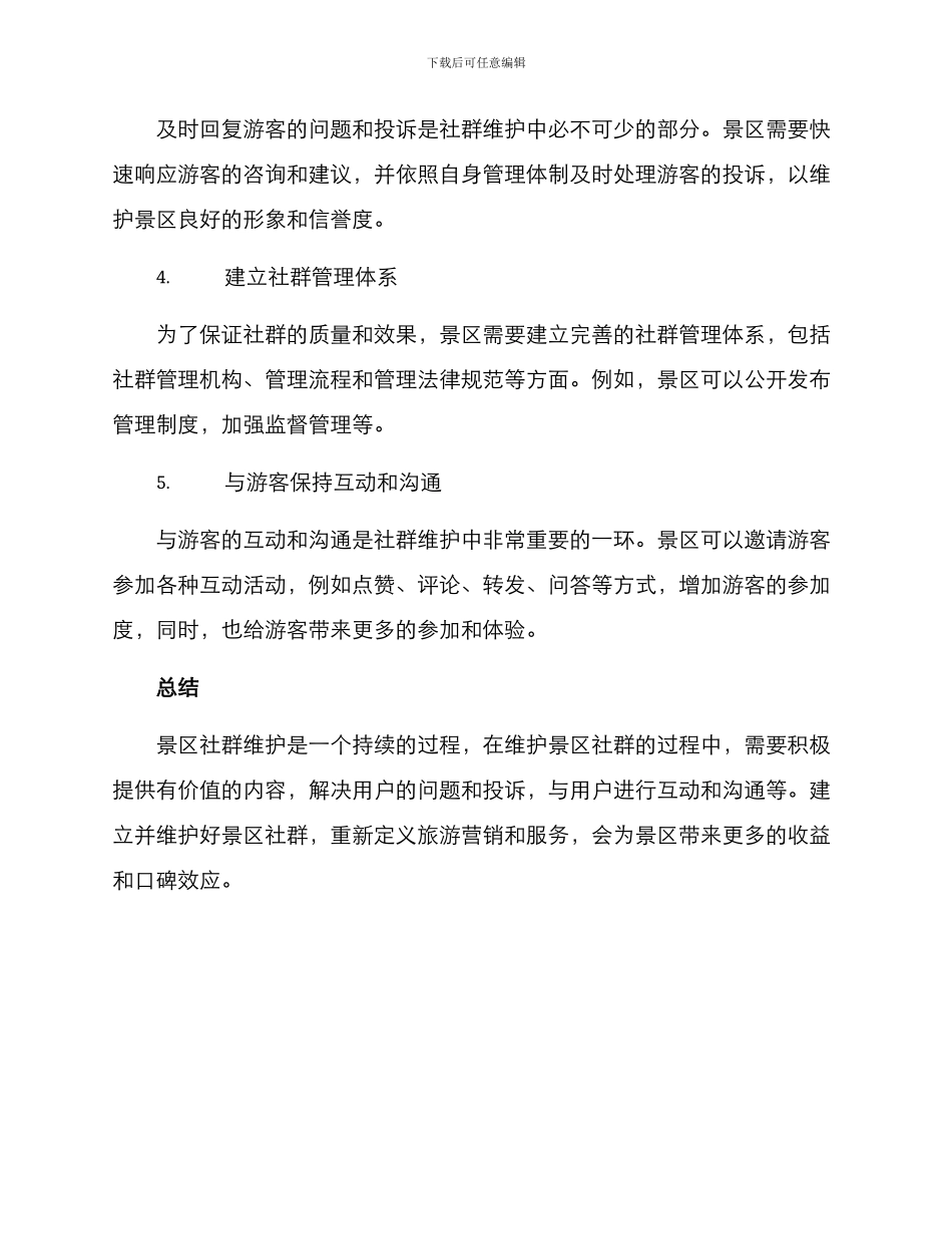 景区社群维护方案_第3页