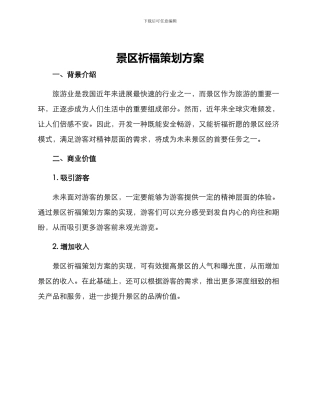 景区祈福策划方案