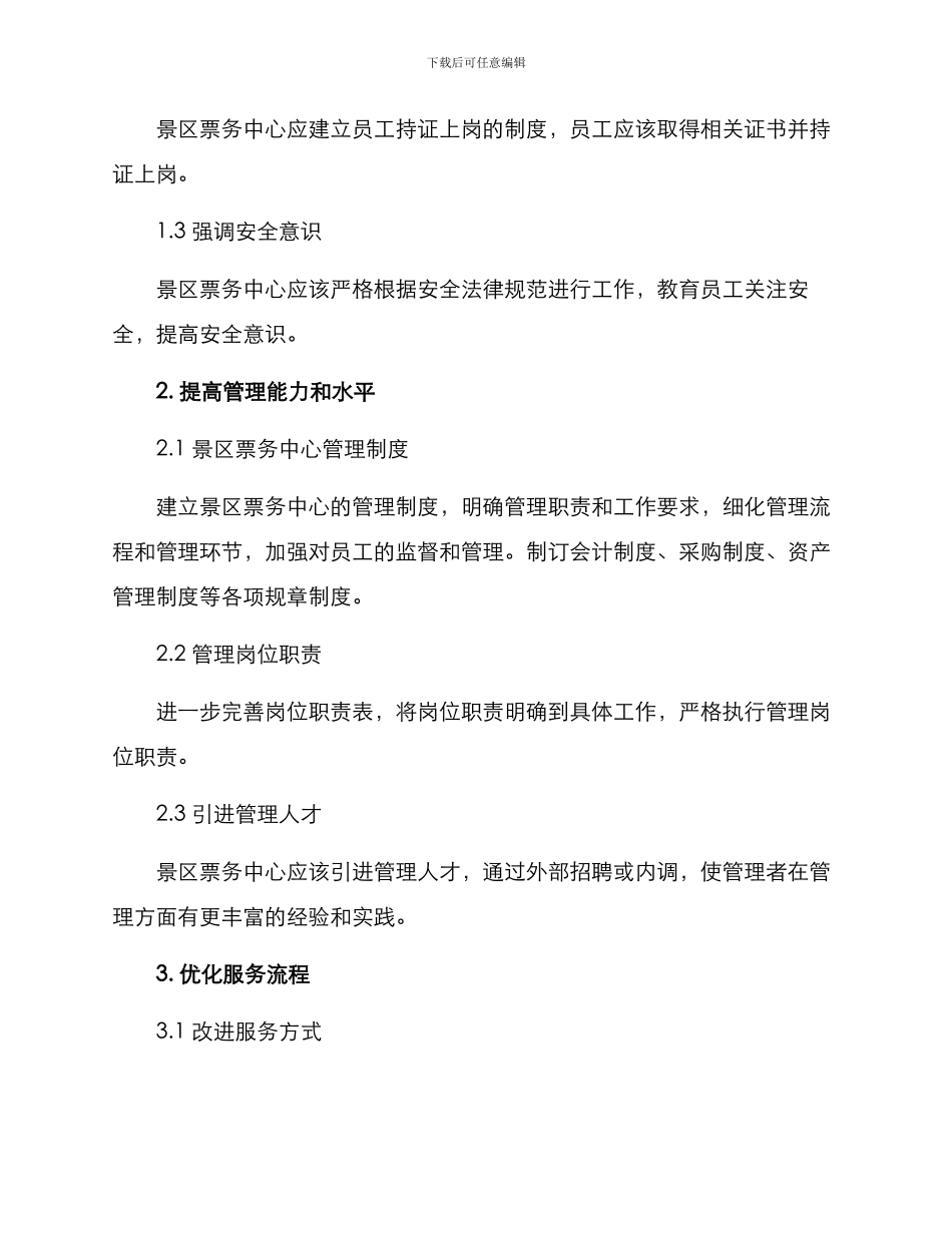 景区票务中心整改方案_第2页