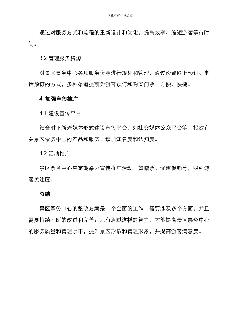 景区票务中心整改方案_第3页
