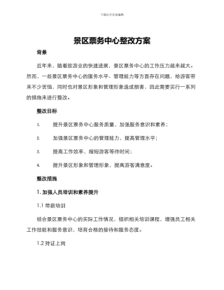 景区票务中心整改方案