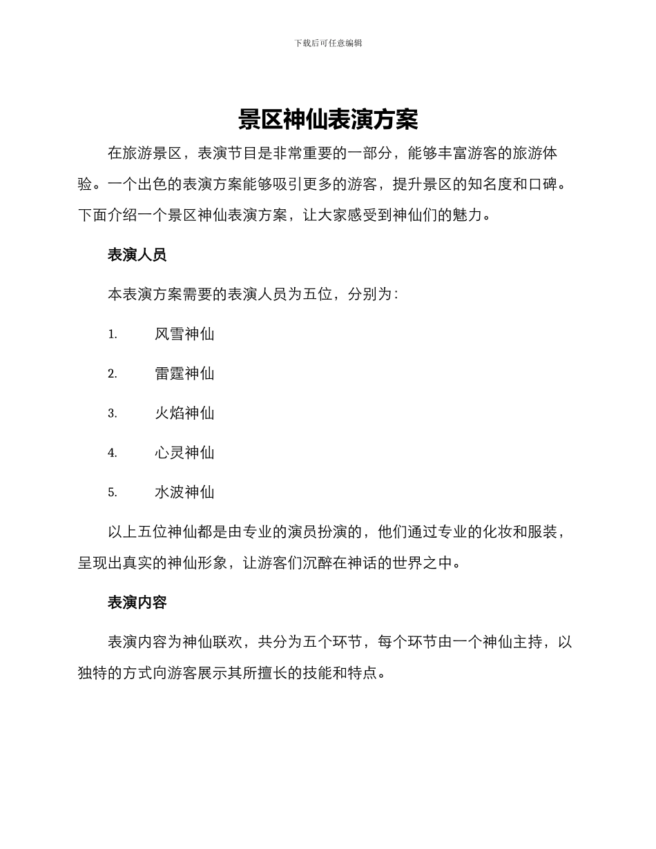 景区神仙表演方案_第1页