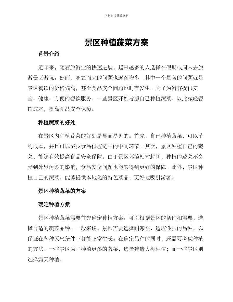 景区种植蔬菜方案_第1页