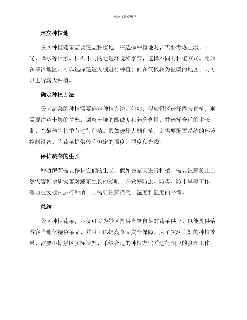 景区种植蔬菜方案_第2页