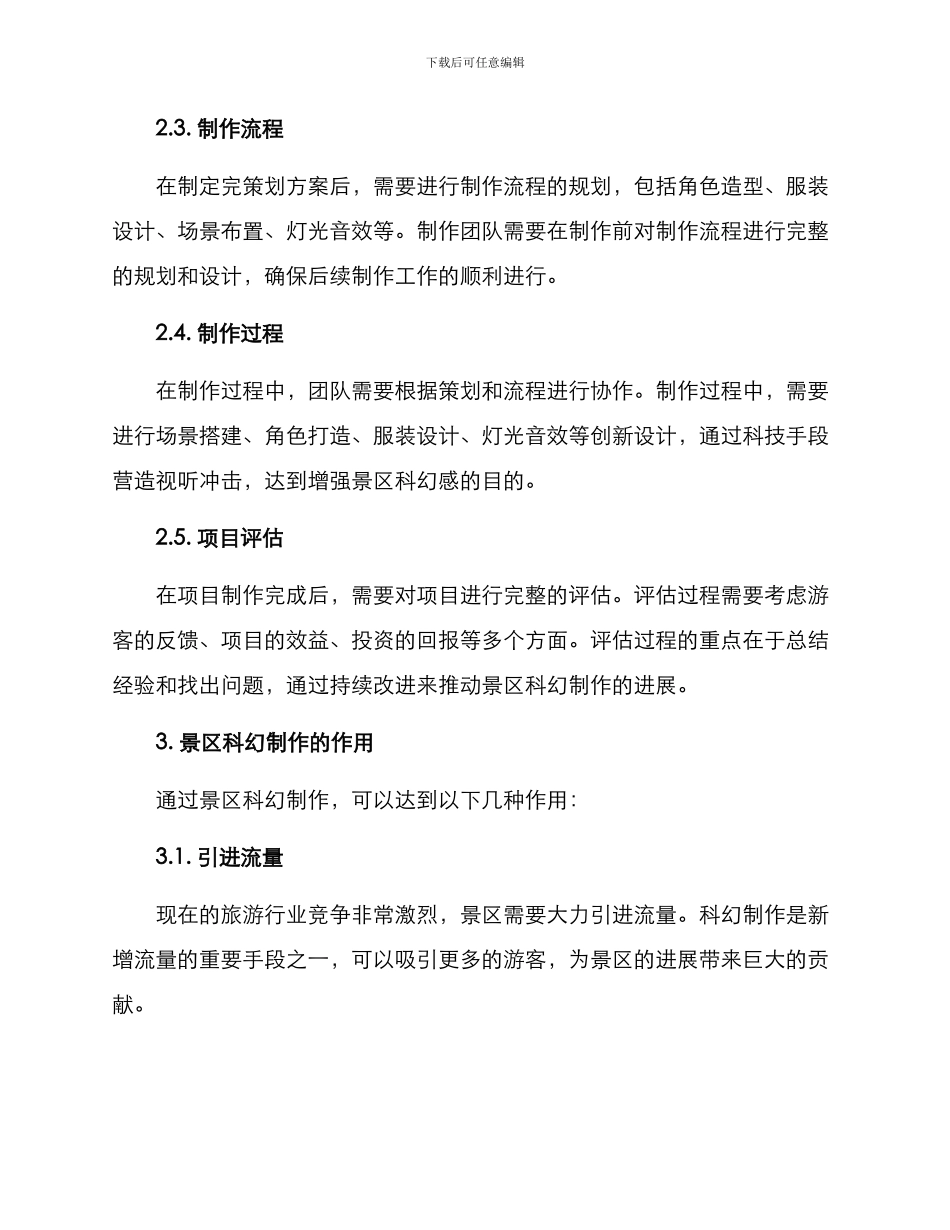 景区科幻制作方案_第2页