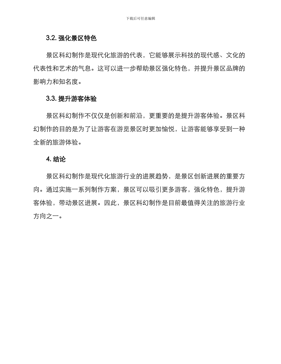 景区科幻制作方案_第3页