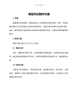 景区科幻制作方案