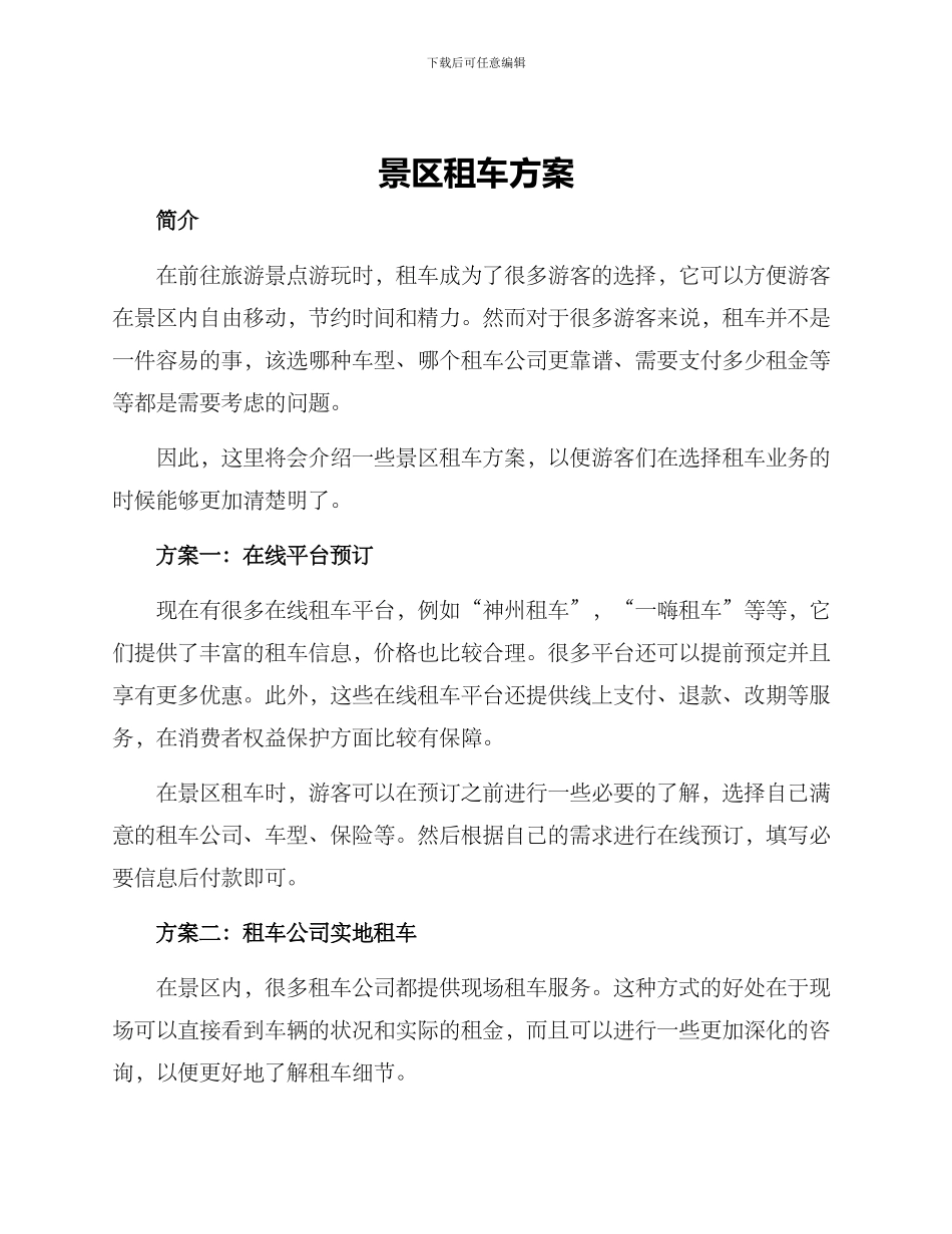 景区租车方案_第1页