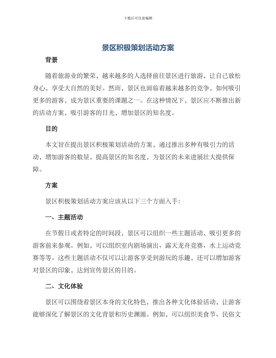 景区积极策划活动方案_第1页