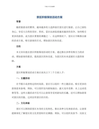 景区积极策划活动方案