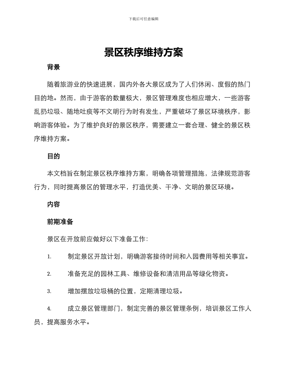 景区秩序维持方案_第1页