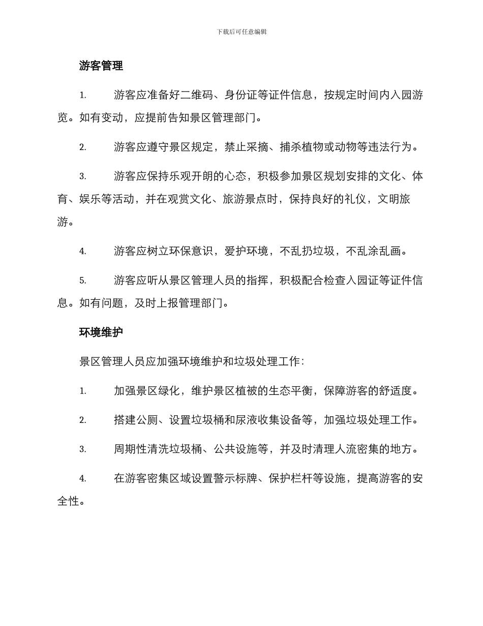景区秩序维持方案_第2页