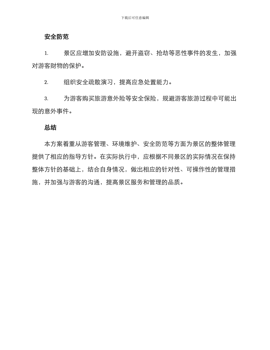 景区秩序维持方案_第3页
